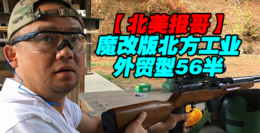 【北美报哥】魔改版北方工业外贸型56半